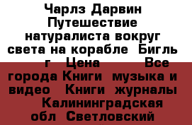 Чарлз Дарвин Путешествие натуралиста вокруг света на корабле “Бигль“ 1955 г › Цена ­ 450 - Все города Книги, музыка и видео » Книги, журналы   . Калининградская обл.,Светловский городской округ 